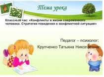 Классный час Конфликты в жизни современного человека. Стратегии поведения в конфликтной ситуации