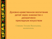 Духовно-нравственное воспитание детей через знакомство с декоративно- прикладным искусством