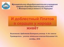 Презентация  И доблестный Платов в сердцах у народа живет