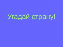 Внеклассное мероприятие по предмету МХК. Игра Угадай страну