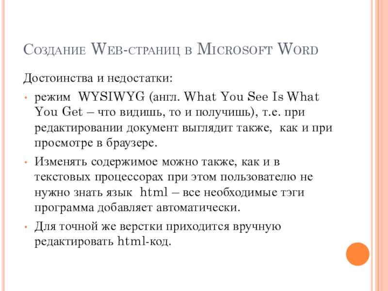 Реферат: Microsoft Word-средства создания Web-cтраниц