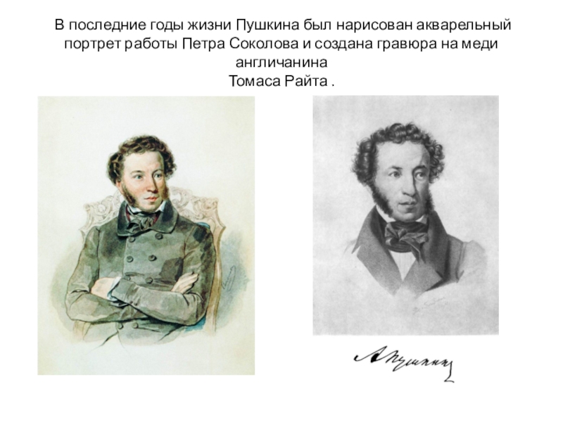 Последние жизни пушкина. Томас Райт портрет Пушкина. 1837 Год Пушкина. Годы жизни Пушкина Пушкина. Последний год жизни Пушкина.