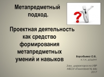 Проектная деятельность как средство формирования метапредметных умений и навыков