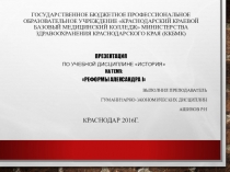 Презентация реформы Александра I