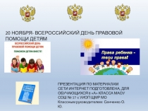 Классный час ВСЕРОССИЙСКИЙ ДЕНЬ ПРАВОВОЙ ПОМОЩИ ДЕТЯМ