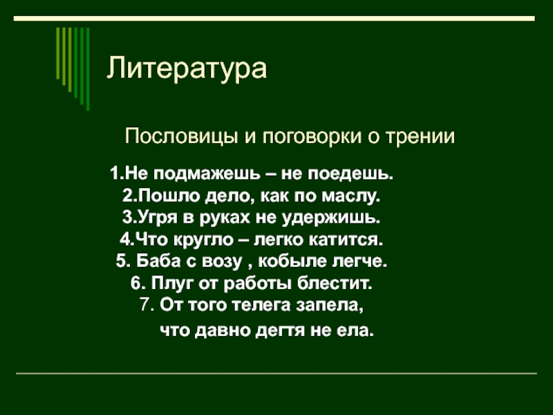 Литературные пословицы. Пословица это в литературе. Поговорка это в литературе. Пословицы о литературе 3 класс.