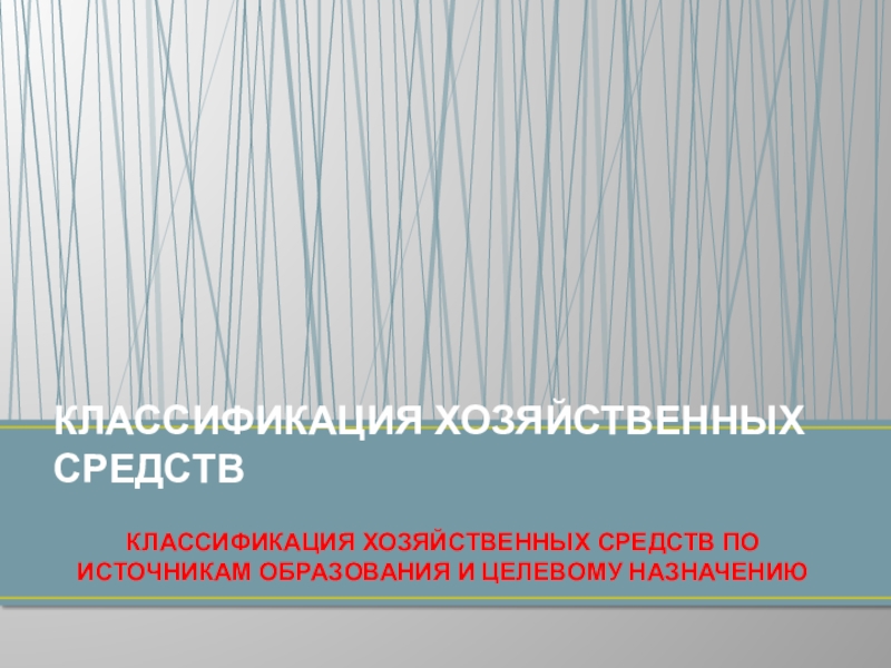 Реферат: Состояние хозяйственных средств и их источников