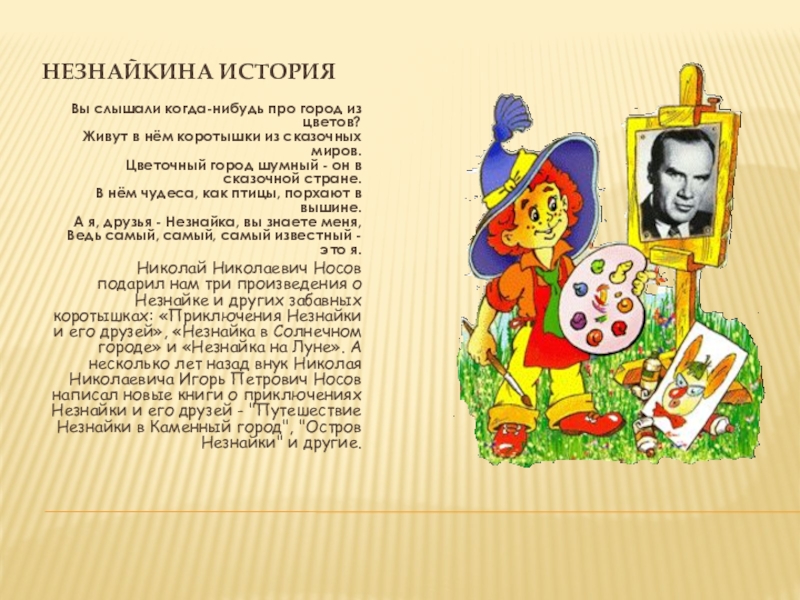 Песня незнайки. Рассказы о Незнайке. Стихи Незнайки. Стихи про Незнайку и его друзей. Стихи про приключения.