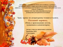 Презентация. Урок - проект по литературному чтению в 4 классе. Осенний хоровод. (Осень в произведениях поэтов, художников и композиторов.) УМК Школа России