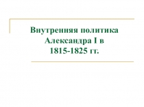 Презентация по истории на тему Внутренняя политика Александра I