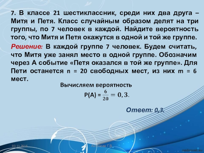 Найдите вероятность того что спортсмен. В классе 21 шестиклассник среди них два друга Митя и Петя. Случайным образом деление класса на группы. В классе 21 шестиклассник среди них два друга. В классе 21 человек среди них два друга.