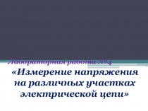 Презентация по физике Измерение напряжения на различных участках электрической цепи