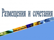 Презентация  Размещение и сочетание