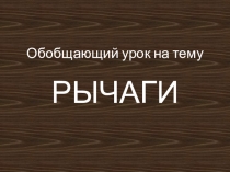 Презентация по физике на тему Повторение на тему Рычаги