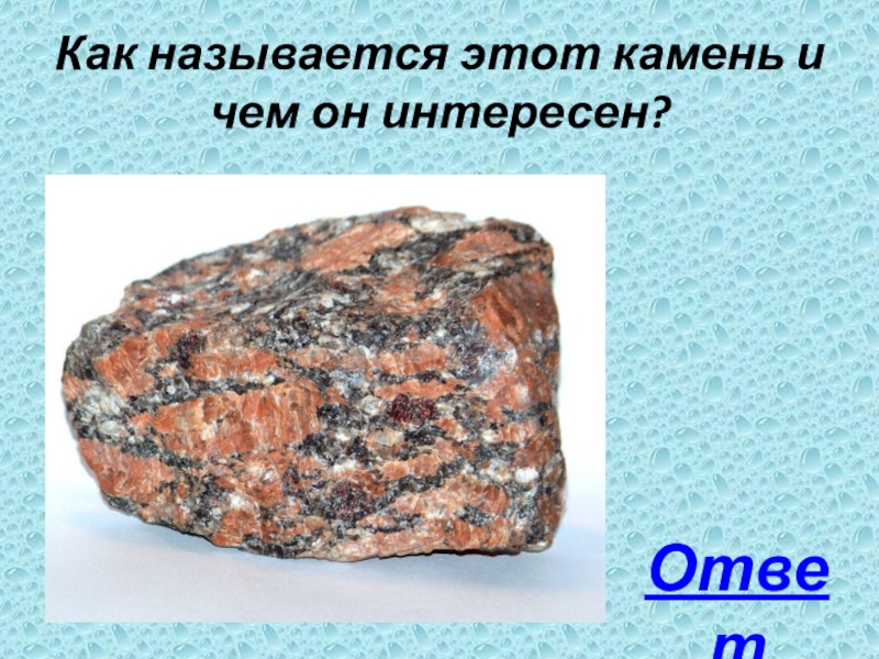 Как называется этот камень и чем он интересен?Ответ