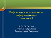 Эффективное использование информационных технологий