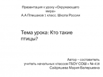 Презентация по окружающему миру на тему Кто такие птицы? (1 класс)