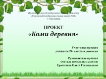 Проект Коми деревенька в рамках конкурса Я иду по коми земле