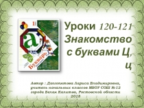 Презентация к урокам обучения грамоте №120-121 на тему: Знакомство с буквами Ц, ц