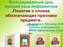 Презентация к интегрированному уроку во 2 классе русский язык-информатика Признаки предмета