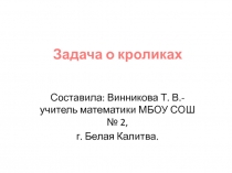 Математика задача о кроликах последовательности(9 класс)