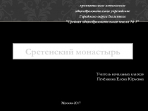 Сретенский монастырь