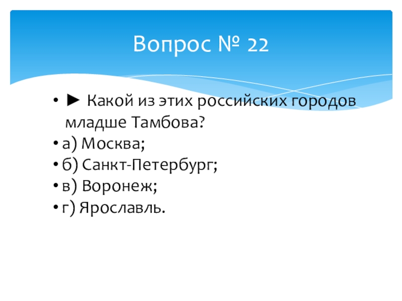 Областям вопрос. Какой из российских городов младше Тамбова. Какой из российских городов младше ответ.