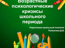 Презентация в рамках психологического просвещения на тему Возрастные психологические кризисы школьного периода