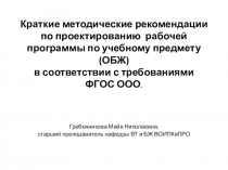 Презентация Краткие методические рекомендации по написанию рабочей программы по ОБЖ ООО