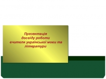 Презентация педагогического опыта Впровадження технологій інтерактивного навчання для покращення результативності навчально-виховного процесу