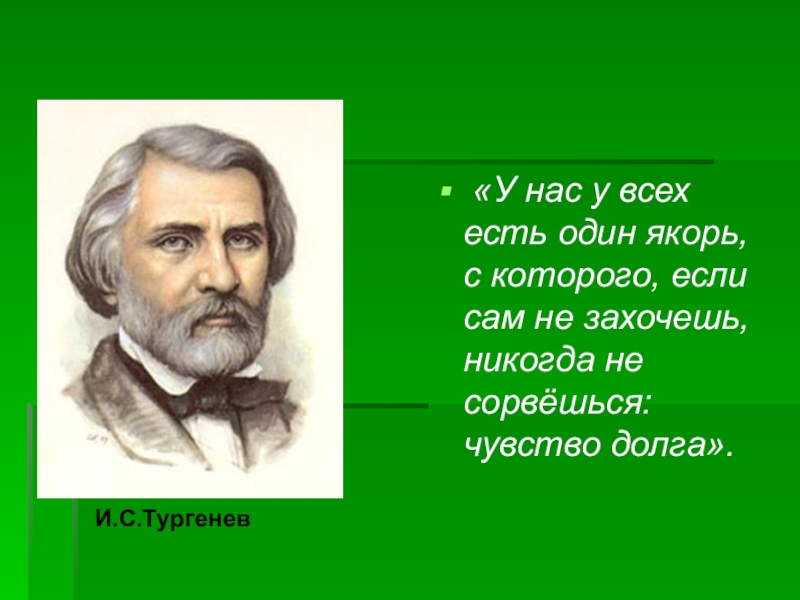 Захотел якорь текст. Патриотизм Тургенева. У нас у всех есть один якорь с которого если сам не захочешь никогда.