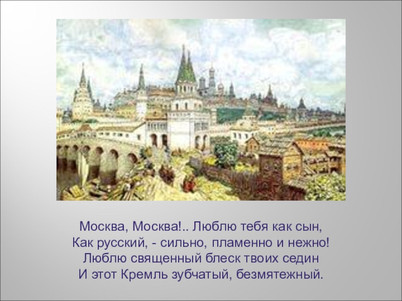 Стихотворение москва москва люблю тебя. Стих Москва Москва Лермонтов. Стихотворение Лермонтова Москва Москва люблю тебя. Стихи Лермонтова о Москве. Стих Лермонтова Москва Москва люблю.