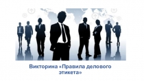 Презентация Викторина по деловому этикету