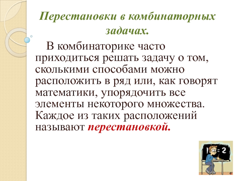 Презентация на тему решение комбинаторных задач