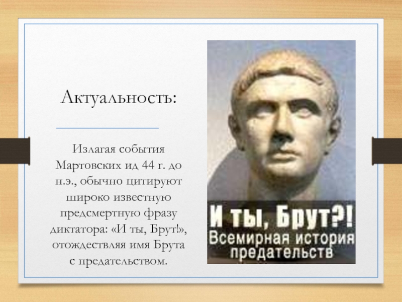 Брут русский. И ты брут. Брут и ты тоже. Крылатое выражение «и ты, брут?». И даже ты брут.