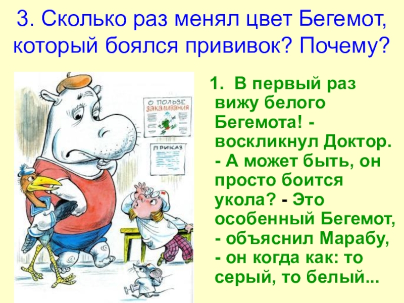 Сколько раз меняет. В первый раз вижу белого бегемота. Текст про бегемота который боялся прививок. Почему Бегемот боялся прививок. Пословицы к сказке про бегемота который боялся прививок.