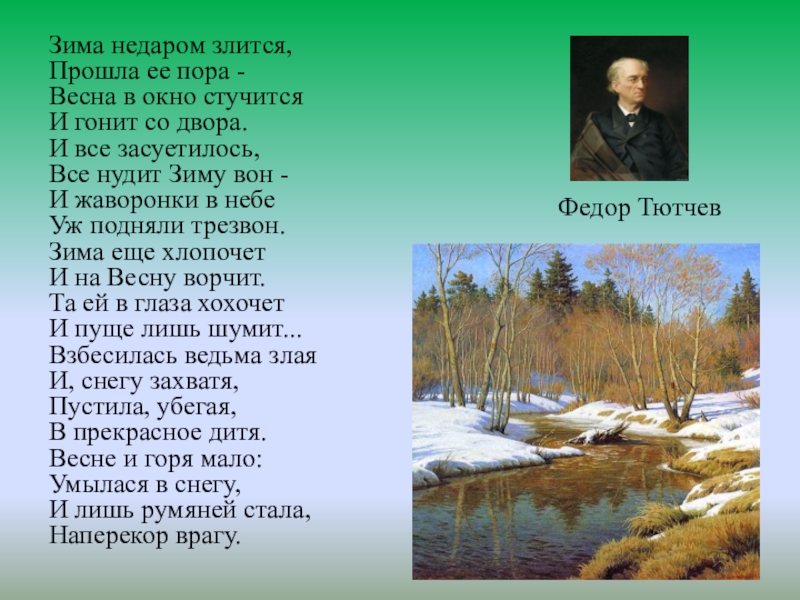 Стих зима недаром. Зима недаром злится прошла её пора Весна. Зима недаром злится прошла её пора Весна в окно стучится. Зима недаром. Зима недаром злится.