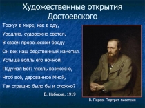 Презентация по литературе Художественные открытия Ф. М. Достоевского