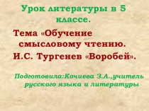 Презентация по литературе на темуОбучение смысловому чтению.И.С. Тургенев Воробей