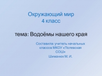 Презентация у уроку окружающего мира 4 класс Водные богатства нашего края