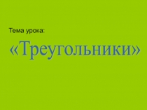 Презентация к уроку геометрии Треугольники(7 класс)