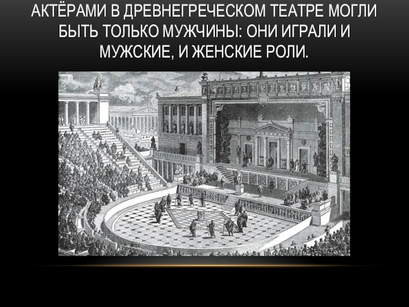 Слово театр греческого происхождения. Театр появился в древней Греции. История зарождения древнегреческого театра. Первый театр появился в древней Греции. Театр древней Греции проект.