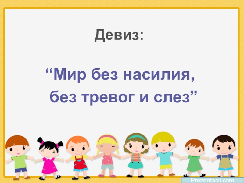 Детство без жестокости и насилия презентация