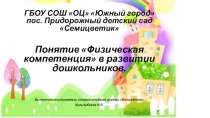 Понятие Физическая компетенция в развитии дошкольников.