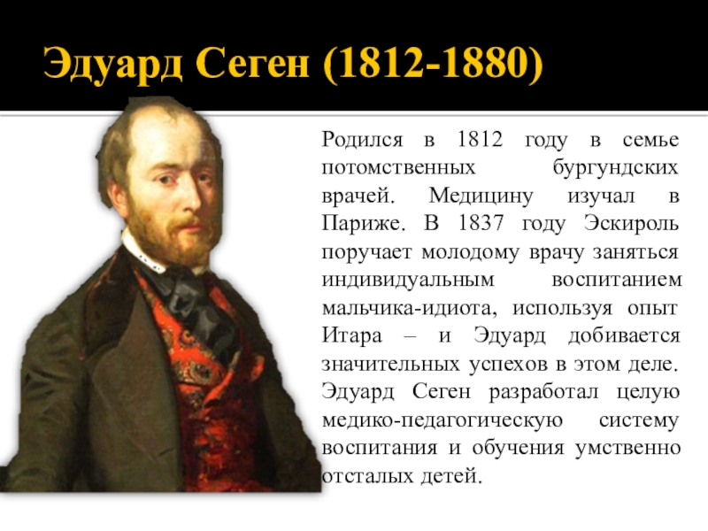 Э сеген презентация