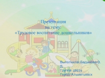 Презентация Трудовое воспитание детей