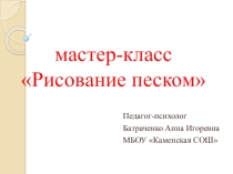 Презентация к мастер классу Рисование песком