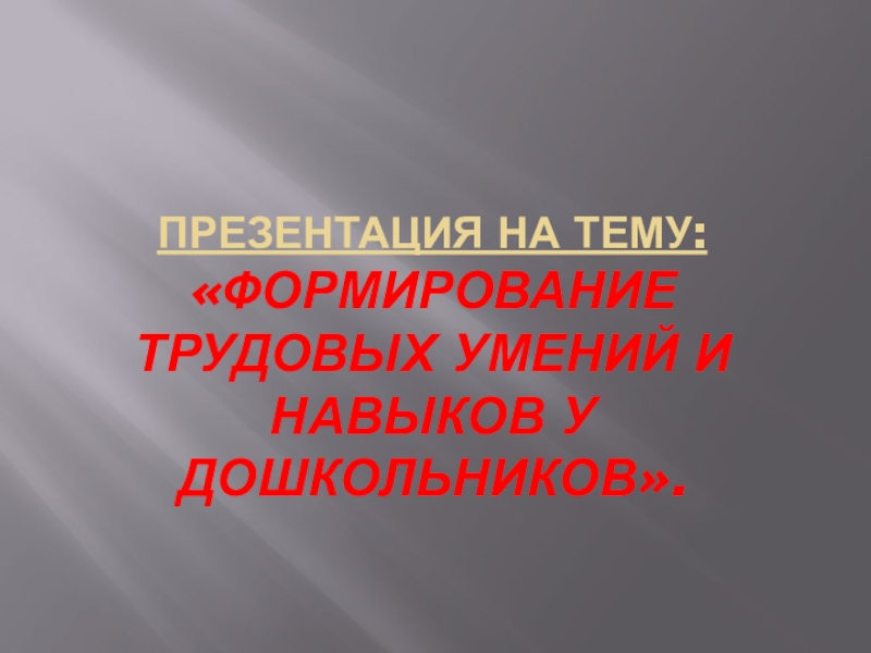 Реферат: Формирование базовых интеллектуальных умений у дошкольников