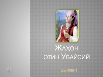 Пезентация по узбекской литературе на тему: Жаҳон отин Увайсий.