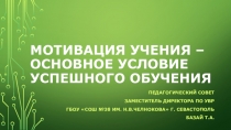 Презентация к педсовету Мотивация учения- основное условие успешного обучения